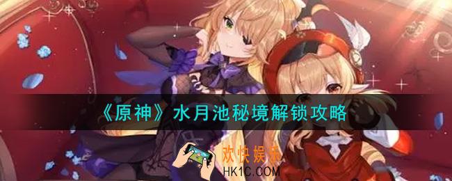原神水月池秘境怎么解锁_水月池秘境解锁攻略