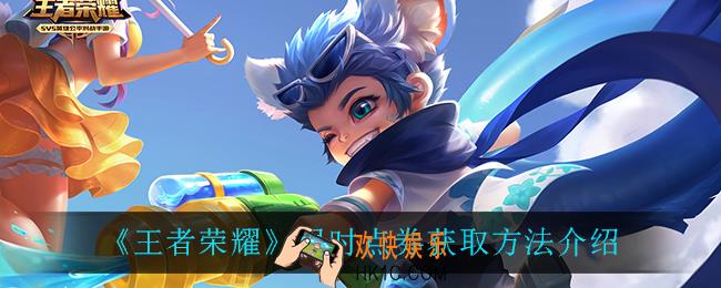 王者荣耀限时点券怎么获得_限时点券获取方法介绍