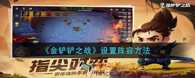 金铲铲之战怎么设置阵容_设置阵容方法