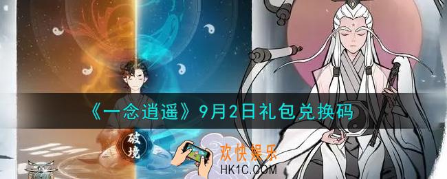 一念逍遥9月2日礼包兑换码密令是什么2021_9月2日礼包兑换码领取