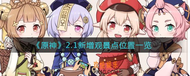原神2.1观景点在哪里_2.1新增观景点位置一览