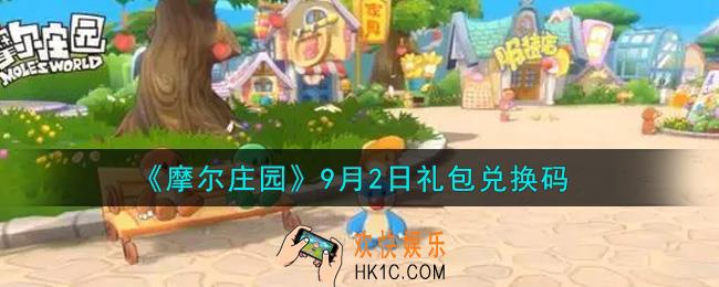 摩尔庄园手游9月2日礼包兑换码是什么2021_9月2日礼包码神奇密码领取地址