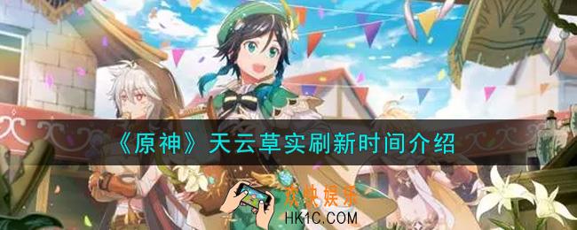 原神天云草实多久刷新_天云草实刷新时间介绍