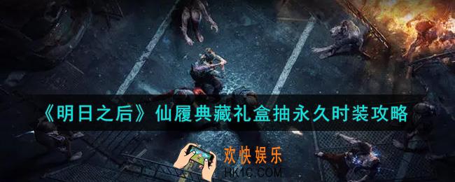 明日之后仙履典藏礼盒怎么抽永久时装_仙履典藏礼盒抽永久时装攻略