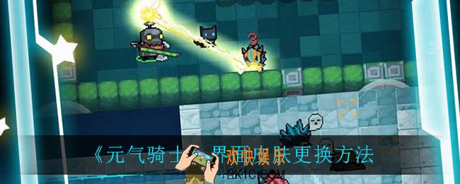元气骑士界面皮肤怎么更换_界面皮肤更换方法