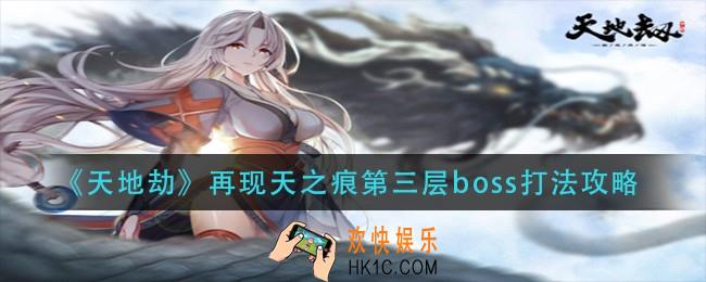 天地劫幽城再临再现天之痕第三层boss怎么打_再现天之痕第三层boss打法攻略