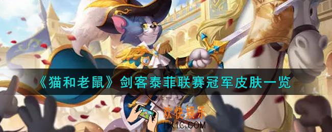 猫和老鼠剑客泰菲联赛冠军皮肤怎么样_剑客泰菲联赛冠军皮肤一览