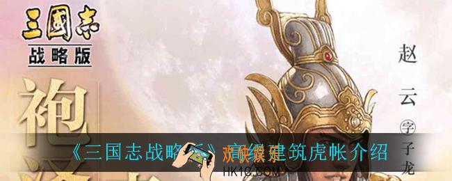 三国志战略版虎帐怎么样_高级建筑虎帐介绍