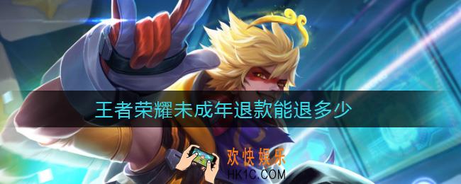 王者荣耀未成年退款能退多少_王者荣耀未成年退款流程