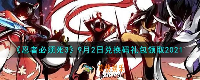 忍者必须死3手游9月2日礼包兑换码在哪领2021_9月2日礼包码是什么