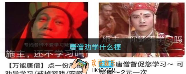 唐僧劝学什么梗_劝学唐僧是什么意思