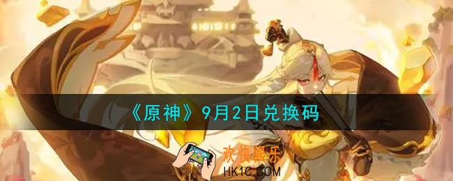 原神9月2日兑换码在哪领_9月2日兑换码是什么2021