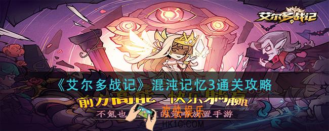 艾尔多战记混沌记忆3怎么过_混沌记忆3通关攻略