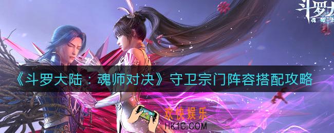 斗罗大陆魂师对决守卫宗门阵容怎么搭配_守卫宗门阵容搭配攻略