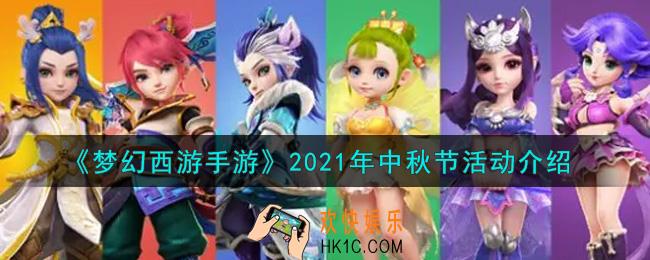 梦幻西游手游2021年中秋节活动内容奖励详解_2021年中秋节活动介绍