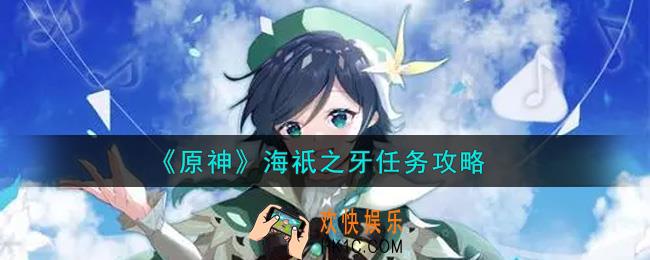 原神海祇之牙任务怎么做_海祇之牙任务攻略