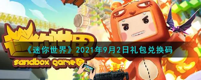 迷你世界9月2日礼包兑换码在哪领_9月2日礼包兑换码激活码是什么2021