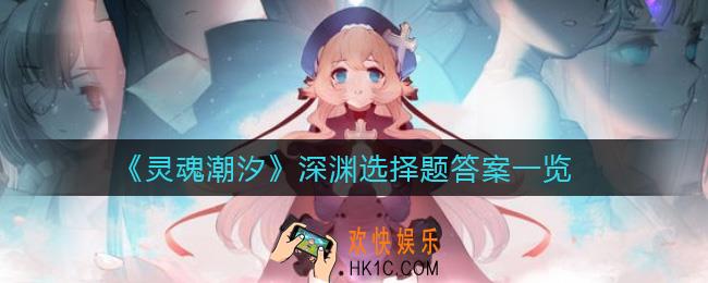 灵魂潮汐深渊选择题答案是什么_深渊选择题答案一览