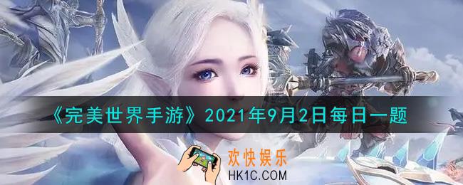 完美世界手游9月2日每日一题2021_精灵技能锁最多可拥有多少个