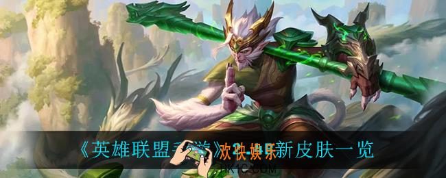 英雄联盟手游2.4b有什么新皮肤_2.4B新皮肤一览