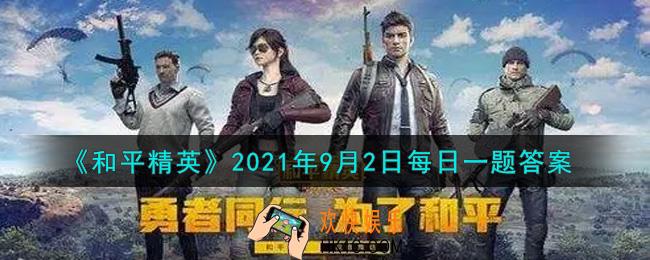 和平精英2021年9月2日每日一题答案_昨日提到鸡仔和“大哥”舔完空投后，乘坐了什么交通工具