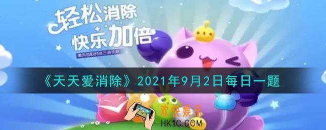 天天爱消除9月2日每日一题2021_在游戏商城的幸运转盘中，抽奖一次需要花费多少积分