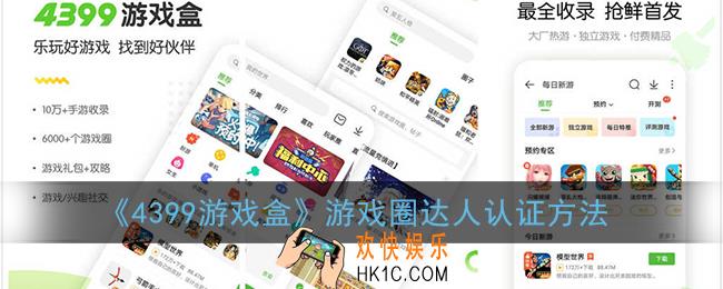 4399游戏盒游戏圈达人怎么弄_游戏圈达人怎么得