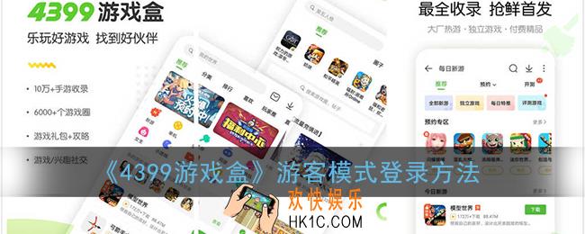 4399游戏盒怎么游客登录_游客模式登录方法