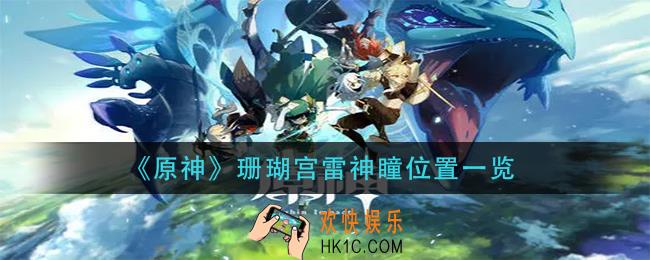 原神珊瑚宫雷神瞳在哪_珊瑚宫雷神瞳位置一览