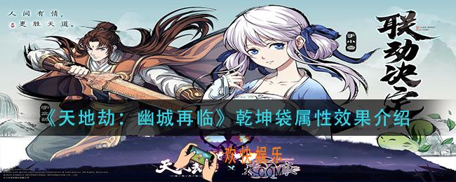 天地劫幽城再临乾坤袋属性是什么_乾坤袋属性效果介绍