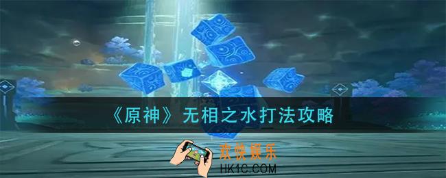 原神无相之水怎么打_无相之水打法攻略