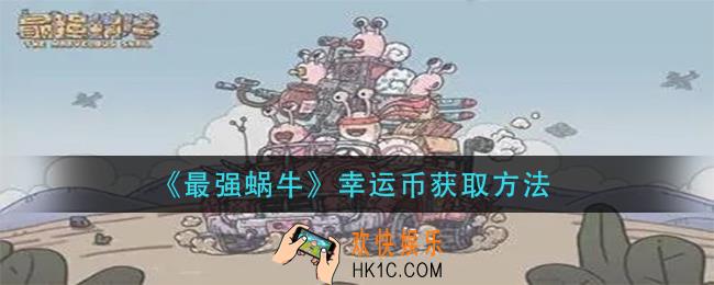 最强蜗牛幸运币怎么获得_幸运币获取方法