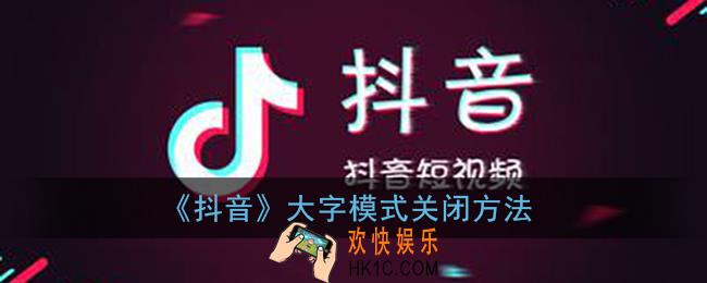 抖音大字模式怎么关_抖音大字模式关闭方法