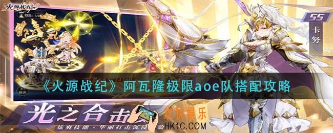 火源战纪阿瓦隆极限aoe队怎么搭配_阿瓦隆极限aoe队搭配攻略