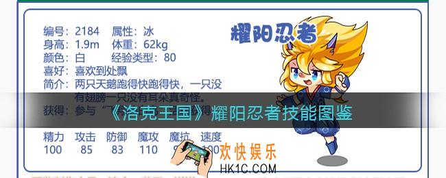 洛克王国耀阳忍者技能表图鉴_耀阳忍者怎么样