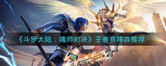 斗罗大陆魂师对决王者赛什么阵容强_王者赛阵容推荐