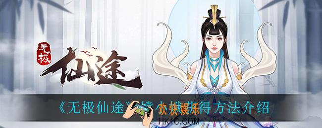 无极仙途嫦小娥怎么获得_嫦小娥获得方法介绍
