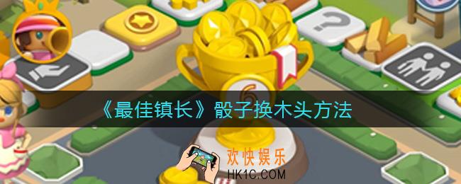 最佳镇长骰子怎么换木头_骰子换木头方法