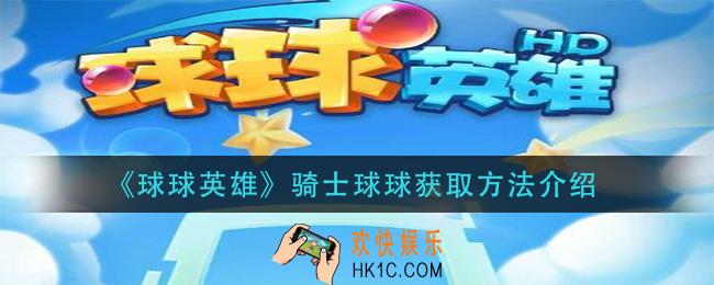 球球英雄骑士球球怎么获得_骑士球球获取方法介绍