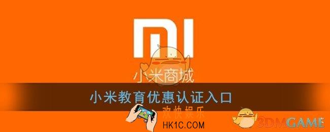 小米教育优惠怎么弄_小米教育优惠认证入口