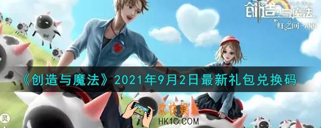 创造与魔法9月2日最新礼包兑换码是什么2021_创魔9.2日兑换码在哪领