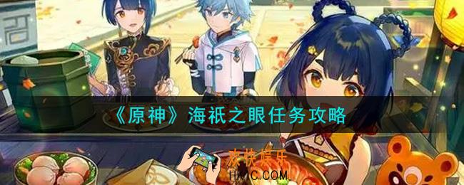 原神海祇之眼任务怎么做_海祇之眼任务攻略