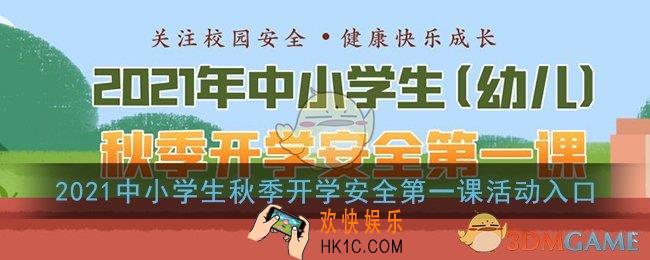 2021中小学生秋季开学安全第一课活动入口_安全教育平台官网登录