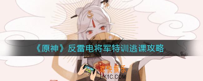 原神反雷电将军特训怎么逃课_反雷电将军特训逃课攻略