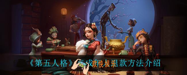 第五人格怎么退款_未成年人退款方法介绍