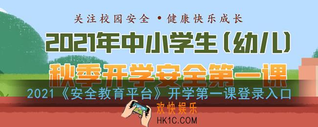 2021安全教育平台开学第一课登录入口_中小学生秋季开学安全第一课专题活动