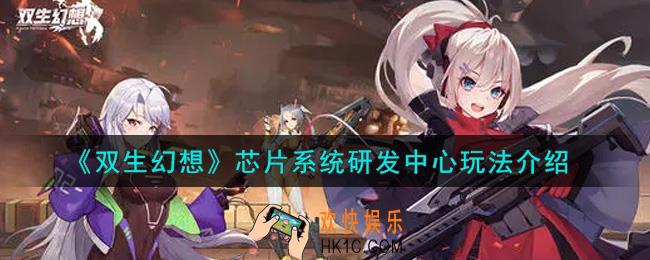 双生幻想芯片系统研发中心怎么玩_芯片系统研发中心玩法介绍