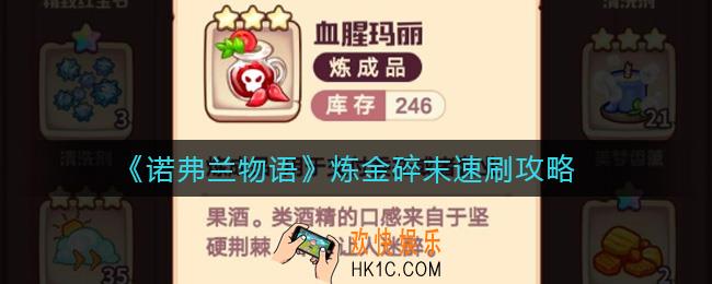 诺弗兰物语炼金碎末怎么刷_炼金碎末速刷攻略