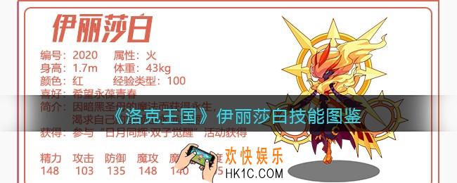 洛克王国伊丽莎白技能表图鉴_伊丽莎白怎么样