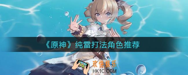 原神纯雷用什么队伍好打_纯雷打法角色推荐